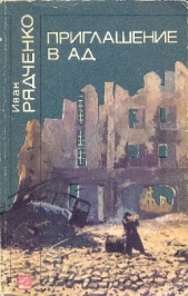  Рядченко Иван Иванович - Приглашение в ад