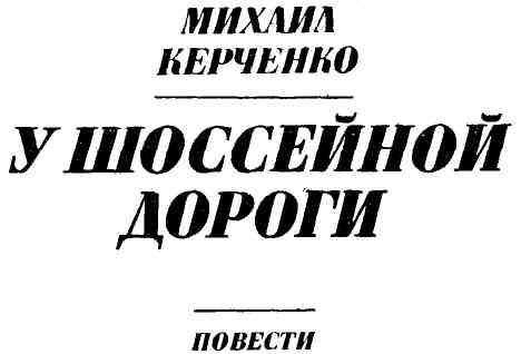 У шоссейной дороги (сборник) - img_2.jpeg