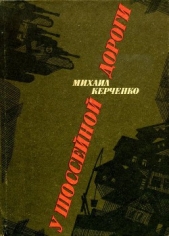  Керченко Михаил Степанович - У шоссейной дороги (сборник)