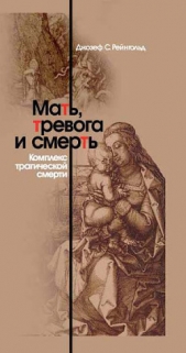  Рейнгольд Джозеф С. - Мать, тревога и смерть. Комплекс трагической смерти