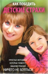  Голутвина Вера Васильевна - Как победить детские страхи
