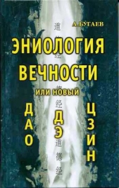  Бугаев Александр Филиппович - Эниология вечности, или Новый «Дао дэ цзин»