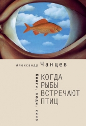 Когда рыбы встречают птиц. Люди, книги, кино - автор Чанцев Александр Владимирович 