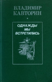 Однажды мы встретились (сборник) - автор Кавторин Владимир Васильевич 