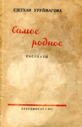 Самое родное (рассказы) - автор Уруймагова Езетхан Алимарзаевна 