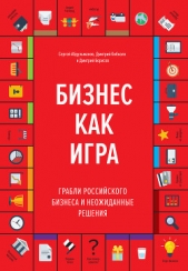 Бизнес как игра. Грабли российского бизнеса и неожиданные решения - автор Кибкало Дмитрий 