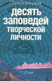  Вайнцвайг Поль - Десять заповедей творческой личности