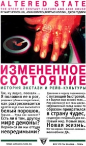  Годфри Джон - Измененное состояние. История экстази и рейв-культуры