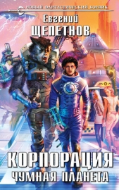 Чумная планета - автор Щепетнов Евгений Владимирович 