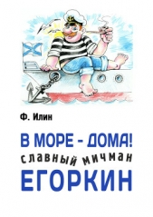  Илин Ф. - В море – дома! Славный мичман Егоркин