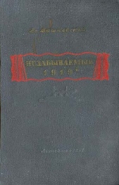 Незабываемый 1919-й - автор Вишневский Всеволод Витальевич 