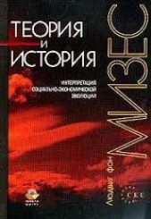 фон Мизес Людвиг - Теория и история. Интерпретация социально-экономической эволюции