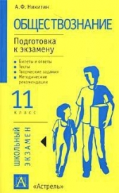 Обществознание. 8 класс - автор Никитин Анатолий Федорович 