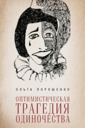  Порошенко Ольга Юрьевна - Оптимистическая трагедия одиночества