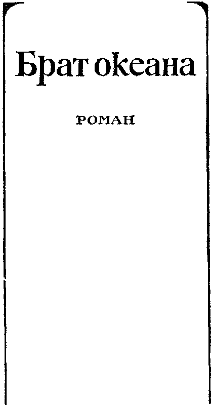 Том 2. Брат океана. Живая вода - i_002.png