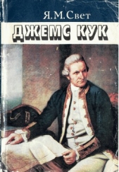 Джеймс Кук - автор Свет Яков Михайлович 