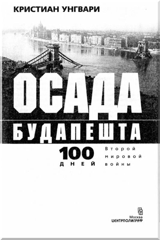 Осада Будапешта. Сто дней Второй мировой войны - i_002.jpg