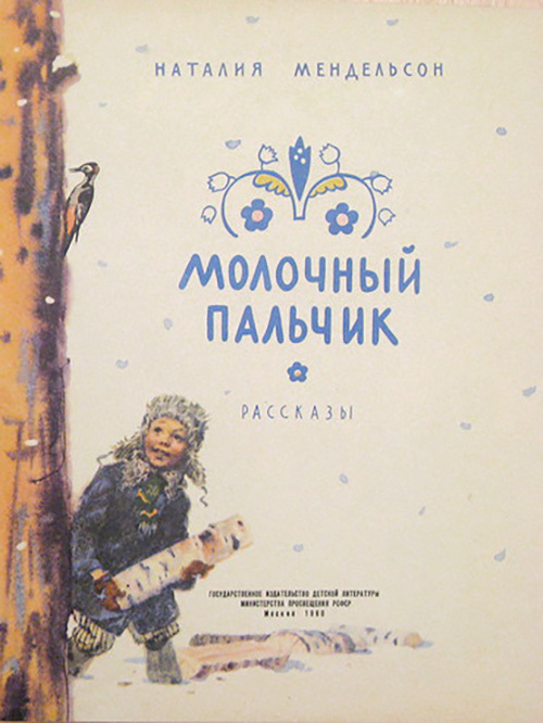 Молочный пальчик (Рассказы) - i_002.jpg