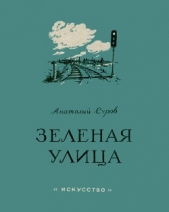  Суров Анатолий Алексеевич - Зеленая улица