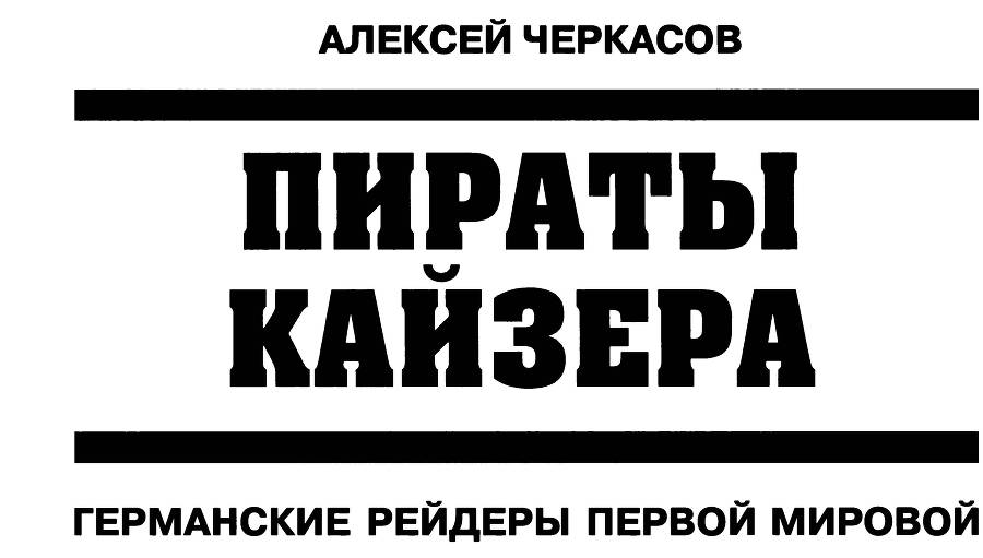 Пираты кайзера. Германские рейдеры Первой Мировой - _2.jpg