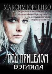 Под прицелом взгляда - автор Юрченко Максим Александрович 