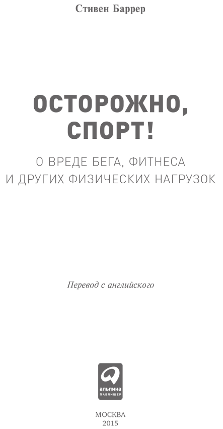 Осторожно, спорт! О вреде бега, фитнеса и других физических нагрузок - i_001.png