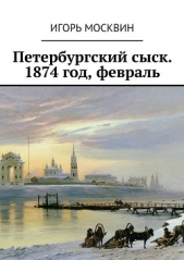 Петербургский сыск, 1874 год, февраль - автор Москвин Игорь Владимирович 