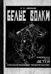 Белые волки - автор Дорохов Павел Николаевич 