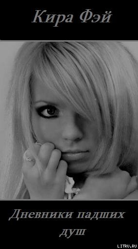 Дневники падших душ (СИ) - erkr.jpg