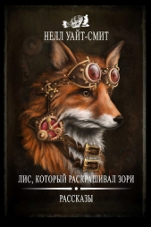  Уайт Смит Нелл - Лис, который раскрашивал зори (сборник)