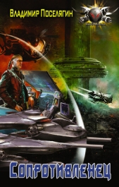 Сопротивленец (СИ) - автор Поселягин Владимир Геннадьевич 