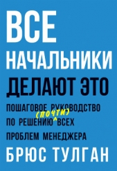  Тулган Брюс - Все начальники делают это. Пошаговое руководство по решению (почти) всех проблем менеджера