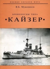  Мужеников Валерий Борисович - Броненосцы типа «Кайзер»