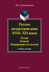  Лоскутникова Мария Борисовна - Русское литературоведение XVIII–XIX веков. Истоки, развитие, формирование методологий: учебное пособ