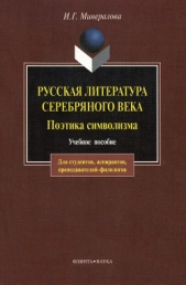  Минералова Ирина Георгиевна - Русская литература Серебряного века. Поэтика символизма: учебное пособие