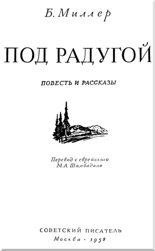 Под радугой (сборник) - i_001.jpg