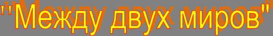Между двух миров (СИ) - _2.jpg
