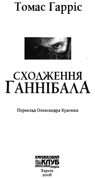 Сходження Ганнібала - i_001.png
