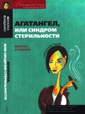  Сняданко Наталья Владимировна - Агатангел, или Синдром стерильности