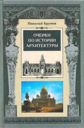  Брунов Николай Иванович - Очерки по истории архитектуры. Том 2