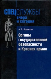 Органы государственной безопасности и Красная армия: Деятельность органов ВЧК — ОГПУ по обеспечению  - автор Зданович Александр Александрович 