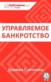  Савченко Даниил - Управляемое банкротство