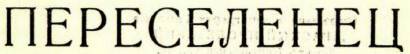Переселенец - _2.jpg