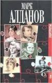 Сперанский и декабристы - автор Алданов Марк Александрович 