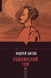 Пушкинский том (сборник) - автор Битов Андрей Георгиевич 
