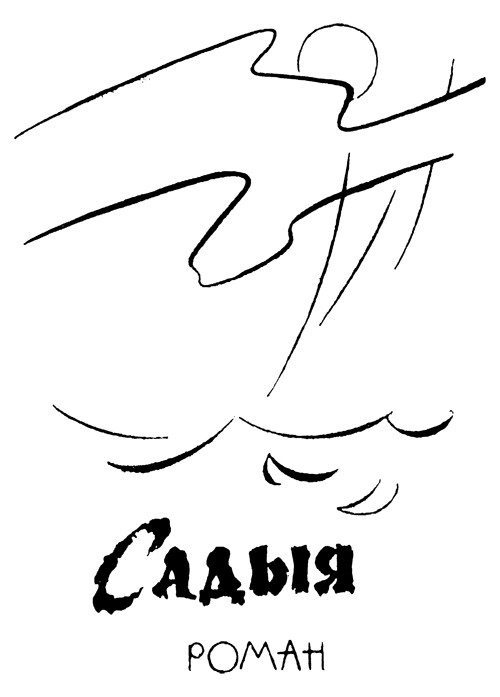 Генерал коммуны. Садыя - i_004.png