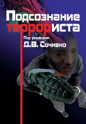 Читать книгу Подсознание террориста - автор Сочивко Дмитрий Владиславович Подсознание террориста - автор Сочивко Дмитрий Владиславович