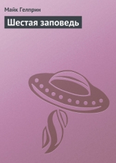 Шестая заповедь - автор Гелприн Майк 