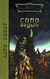  Кэбот Лори - Сила ведьм