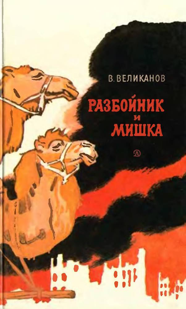 Разбойник и Мишка  - _0.jpg